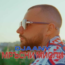 Мръсни мисли DJAANY