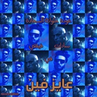 عايز فين (feat. Sadat & فيفتي مصر) - Single - Record station