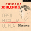 Перед восходом солнца - Михаил Зощенко