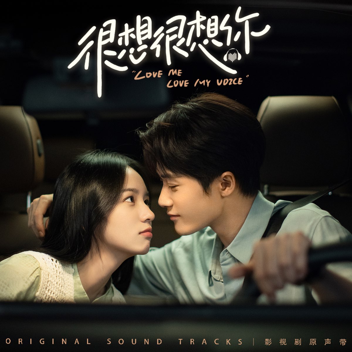 ‎Love Me, Love My Voice (Original Movie and Television Drama Soundtrack), Vol. 2 Album by