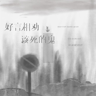 Ear Convenience Store - 好言难劝该死的鬼