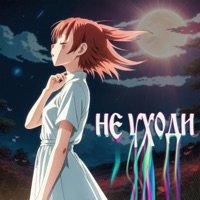 Не уходи - Single - Поля Яблокова & Nick Hudin