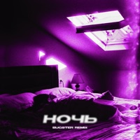 Ночь (BUGSTER Remix) - Single - FAMOUS KILLA
