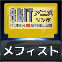 Mephisto"Oshi no Ko"[Cover] (8bitVersion) - Single