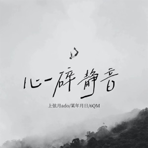 心碎静音 - Single