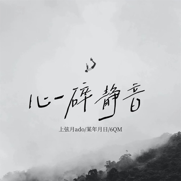 心碎静音 - Single
