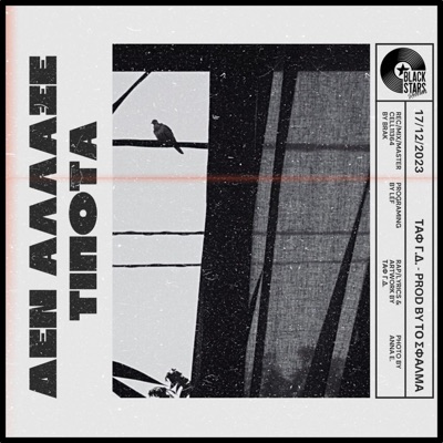 Δεν Άλλαξε Τίποτα (feat. To Sfalma & LEF KAY) - Single