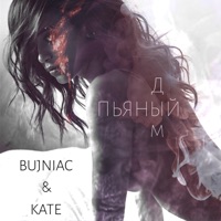 Пьяный дым - Single - BUJNIAC & Katê