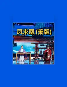 张子盛 dinle, müzik videolarını izle, biyografisini oku, tur tarihlerini ve daha fazlasını gör!