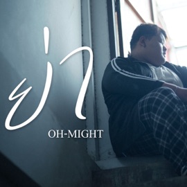 ย่า OH-MIGHT