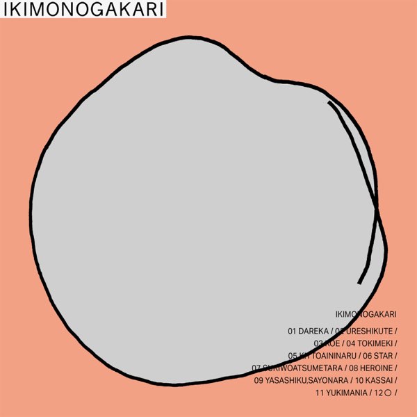〇 - いきものがかりのアルバム - Apple Music