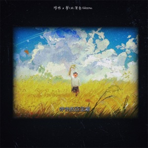 爷爷的百宝箱 - Single