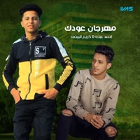 مهرجان عودك - Single - Ahmed Abdo & كريم البيضه