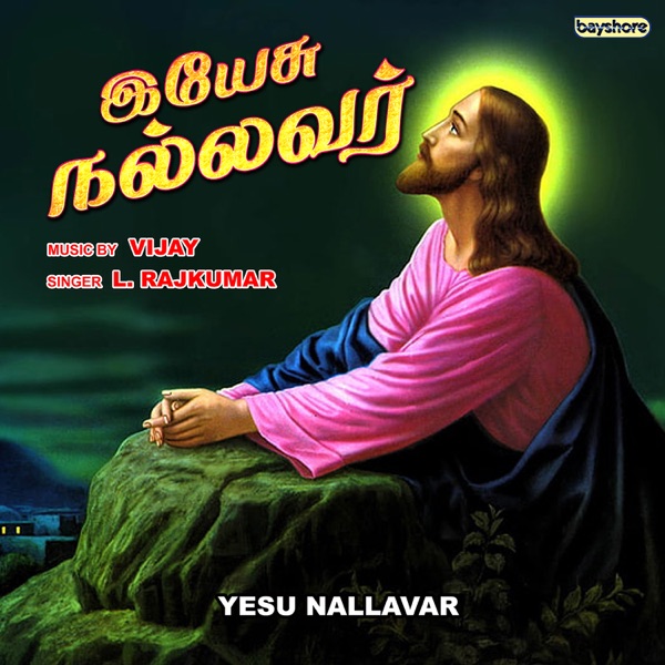 Yesu Nallavar