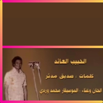 محمد وردي - الحبيب العائد