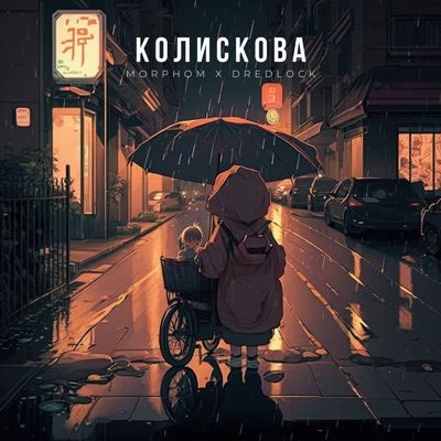 Колискова - Single