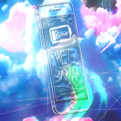 Нет заряда - Single