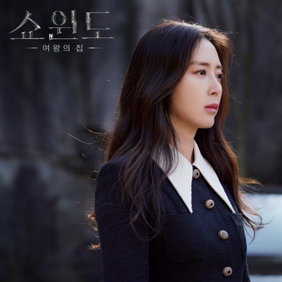 just myself [From "Show Window : The Queen's House" (Original Soundtrack), Pt.5] - Single