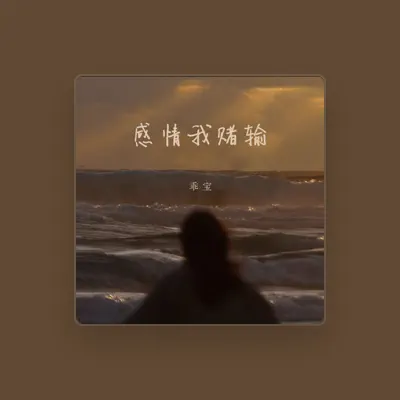 Listen to 乖宝, watch music videos, read bio, see tour dates & more!