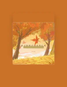 Écoutez 罗来星, regardez des vidéoclips, lisez la biographie, consultez les dates de tournée et plus encore !