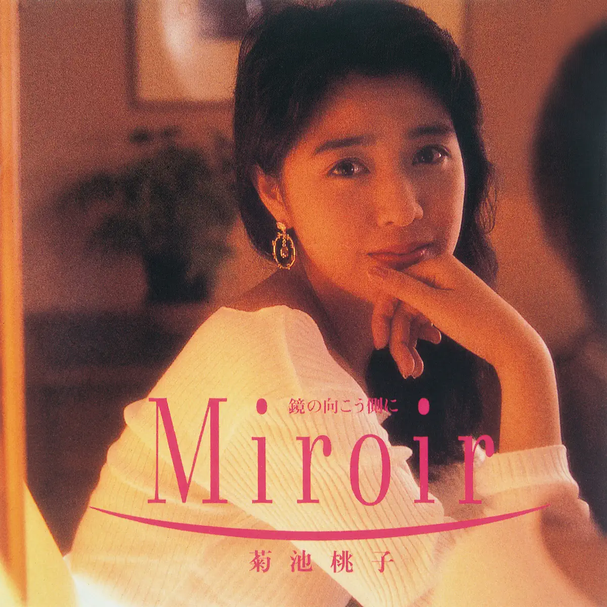 菊池桃子 - Miroir ―鏡の向こう側に― (1991) [iTunes Plus AAC M4A]-新房子