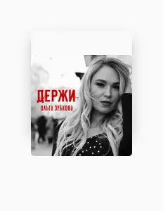 Listen to Ольга Зубкова, watch music videos, read bio, see tour dates & more!
