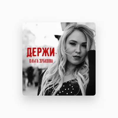 Listen to Ольга Зубкова, watch music videos, read bio, see tour dates & more!