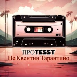 Не Квентин Тарантино ПРОTESST