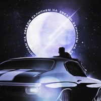 Залипнем на звёзды - Single - MiracLЪ