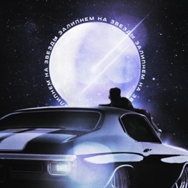 Залипнем на звёзды MiracLЪ