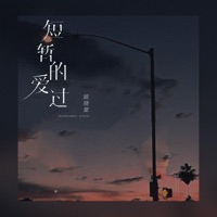 短暂的爱过 - Single - Xiaotang Yao