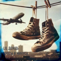 Кросы и минуса - Single - Lil Дождь