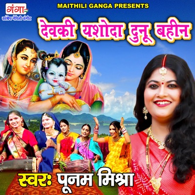 Song - Devaki Yashoda Dunu Bahin - Poonam Mishra