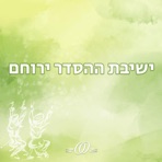 ישיבת ההסדר ירוחם