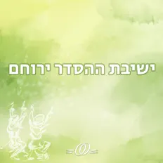 Listen to ישיבת ההסדר ירוחם, watch music videos, read bio, see tour dates & more!