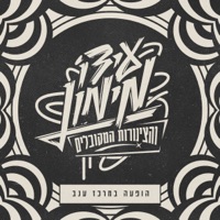 הופעה במרכז ענב (feat. הצינורות המקובלים) - Single - Ido Maimon