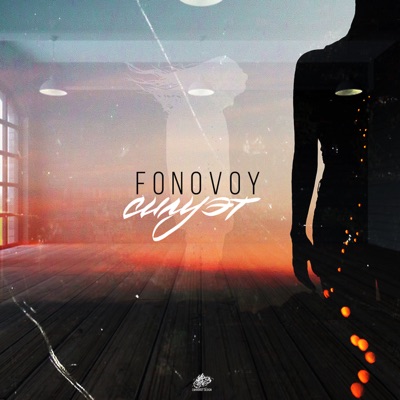 Силуэт - Single