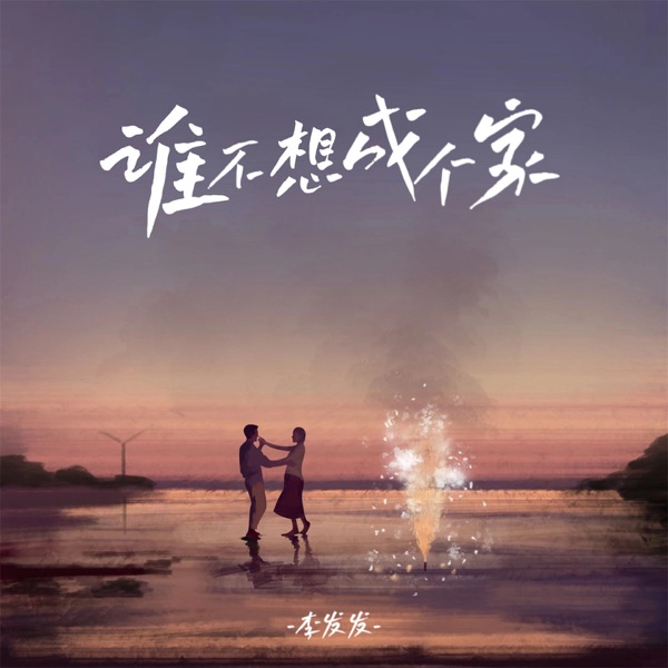 谁不想成个家 - Single