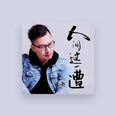 Listen to 木杰, watch music videos, read bio, see tour dates & more!