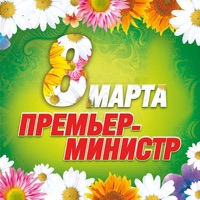 8 марта - EP - Gruppa Premer-Ministr