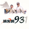 消失的931 - 相聲瓦舍