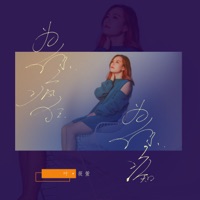 为你疯狂为你痴 - Single - 叶筱萱