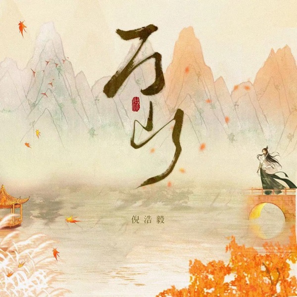 万山 - Single