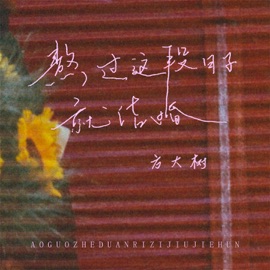 熬过这段日子就结婚 (伴奏) 方大树