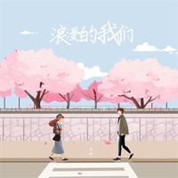 浪漫的我们 - Single - 雪球