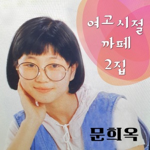 문희옥여고시절까페2집