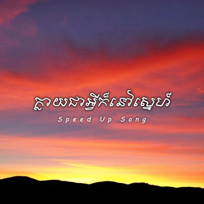 Louch Sokchea - ក្លាយជាអ្វីក៏នៅស្នេហ៍ (Speed Up Song)