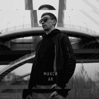 Раннее утро - Single - Макси АК