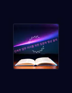 Escucha a 집중력과 아름다움, mira vídeos musicales, lee la biografía, consulta fechas de giras y mucho más.