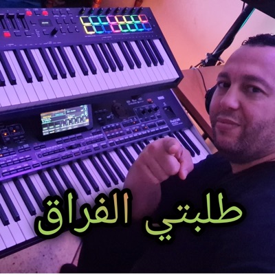 طلبتي الفراق (feat. الشاب حسني)